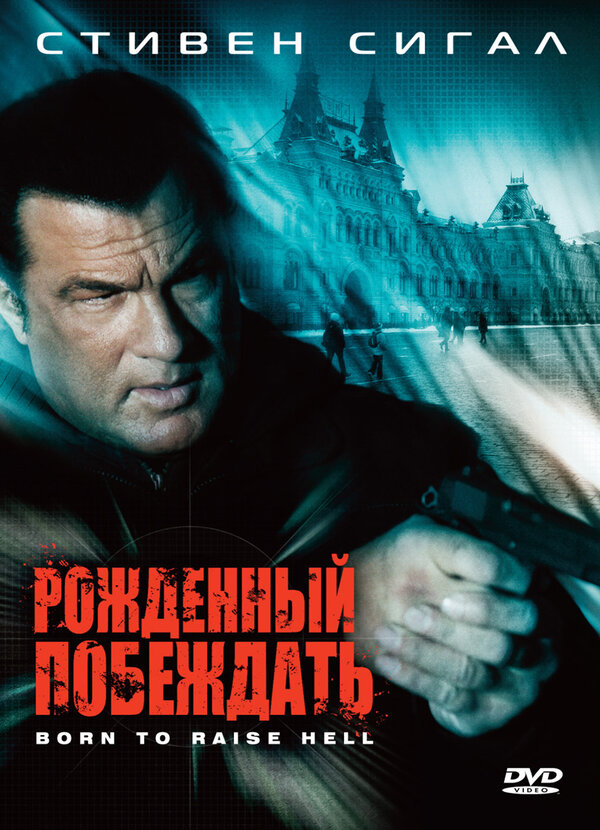 Постер фильма Рожденный побеждать