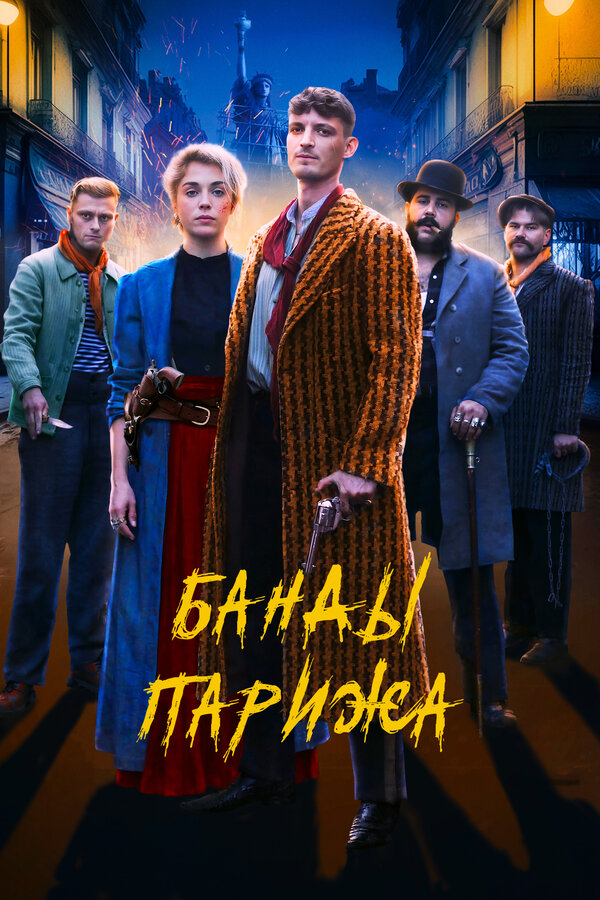 Постер фильма Банды Парижа