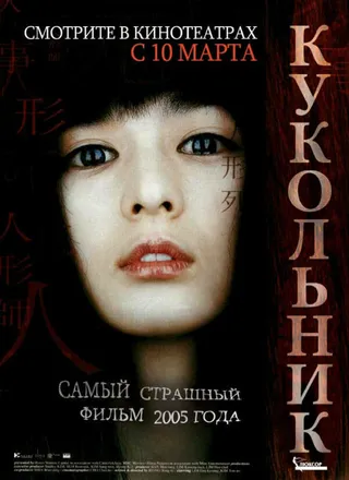 Постер Кукольник (2004)