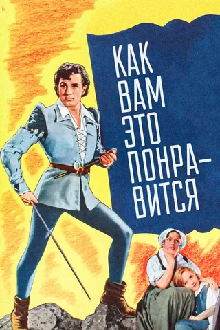Постер Как вам это понравится (1936)