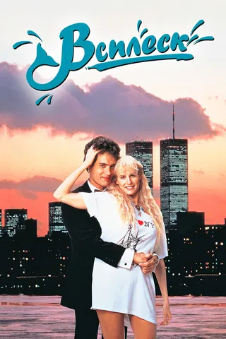 Постер Всплеск (1983)