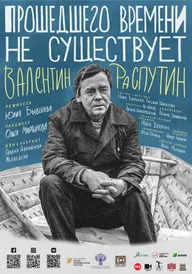 Прошедшего времени не существует