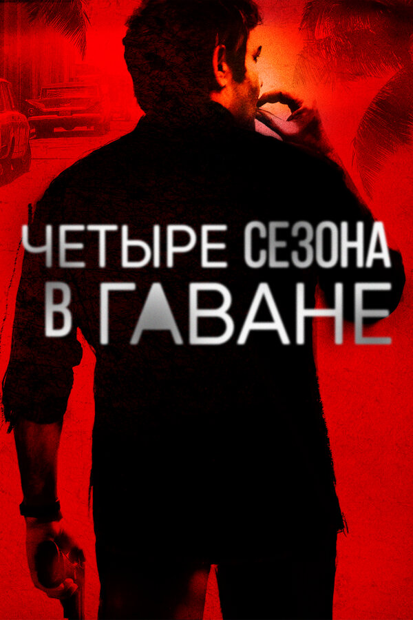 Постер сериала Четыре сезона в Гаване