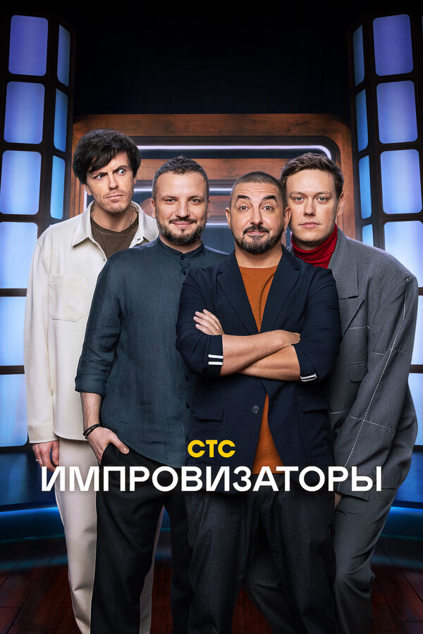 Постер сериала Импровизаторы