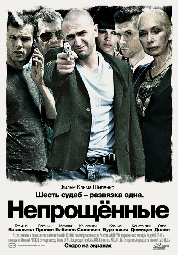 Постер фильма Непрощенные