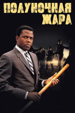 Постер Полуночная жара (1967)