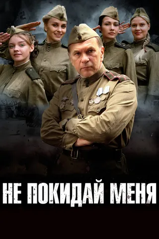Постер Не покидай меня (2013)