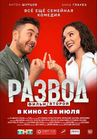 Постер Развод. Фильм второй (2022)