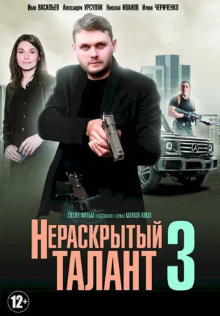 Постер Нераскрытый талант 3 (2018)