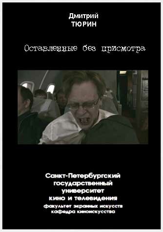 Постер фильма Оставленные без присмотра