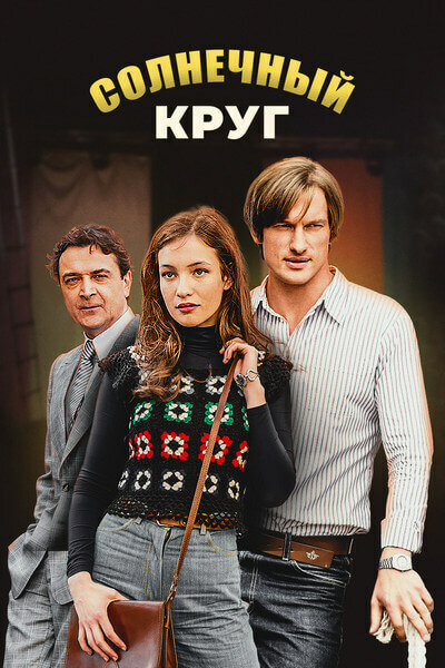 Постер сериала Солнечный круг