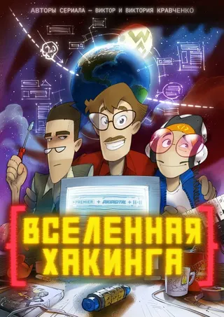 Постер Вселенная хакинга (2021)