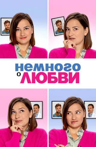 Постер Немного о любви (2021)