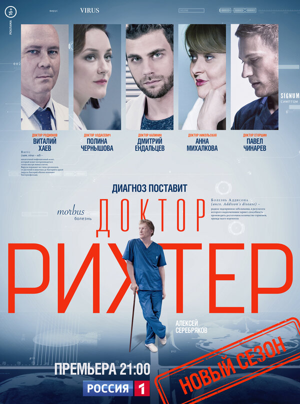 Постер сериала Доктор Рихтер