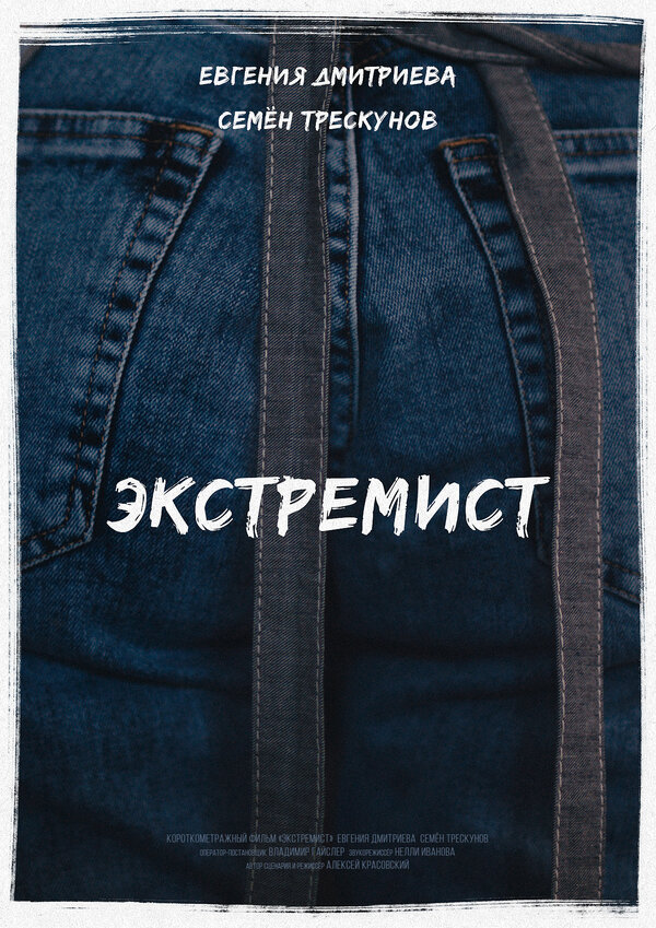 Постер фильма Экстремист