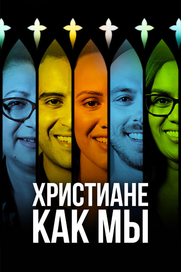 Постер сериала Христиане как мы
