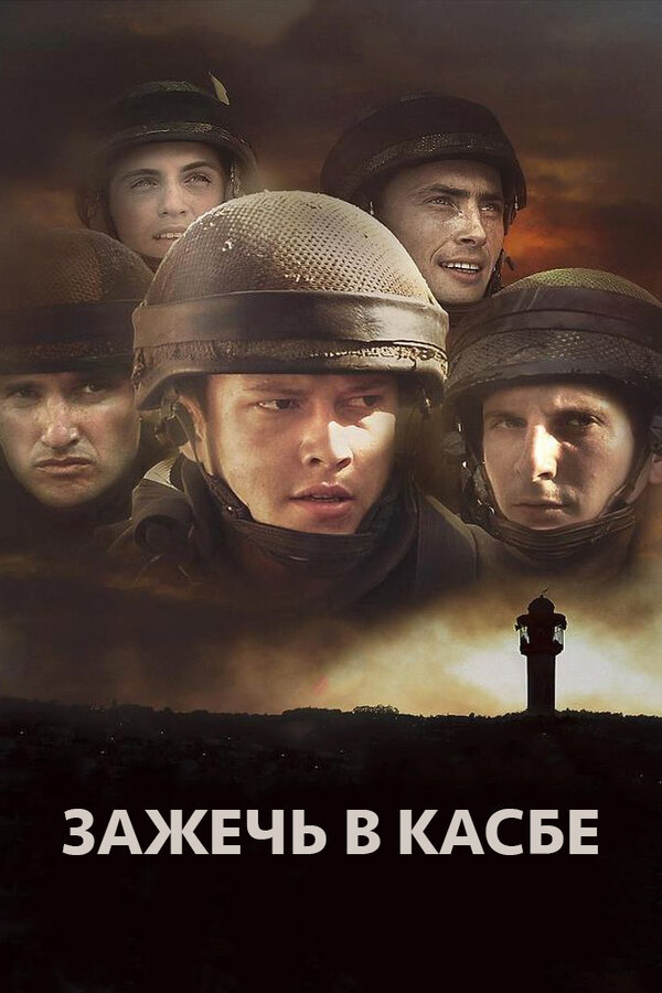 Постер фильма Зажечь в Касбе