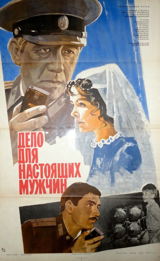 Постер фильма Дело для настоящих мужчин