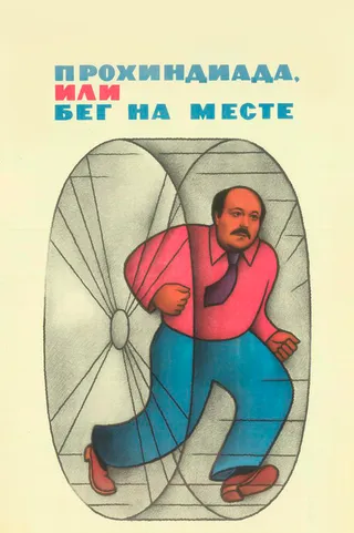 Постер Прохиндиада, или Бег на месте (1984)