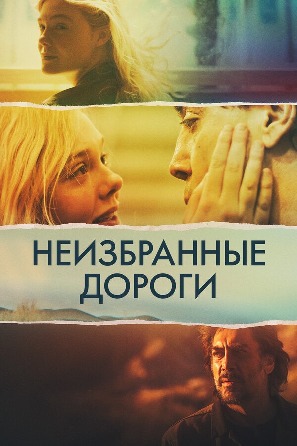 Постер фильма Неизбранные дороги