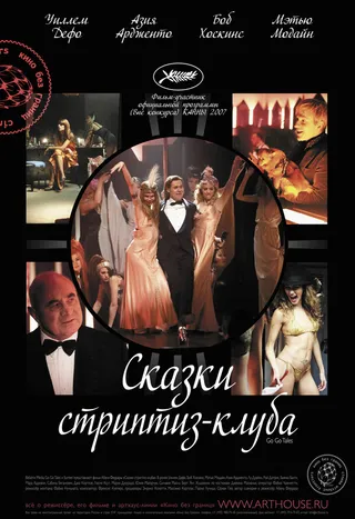 Постер Сказки стриптиз-клуба (2007)