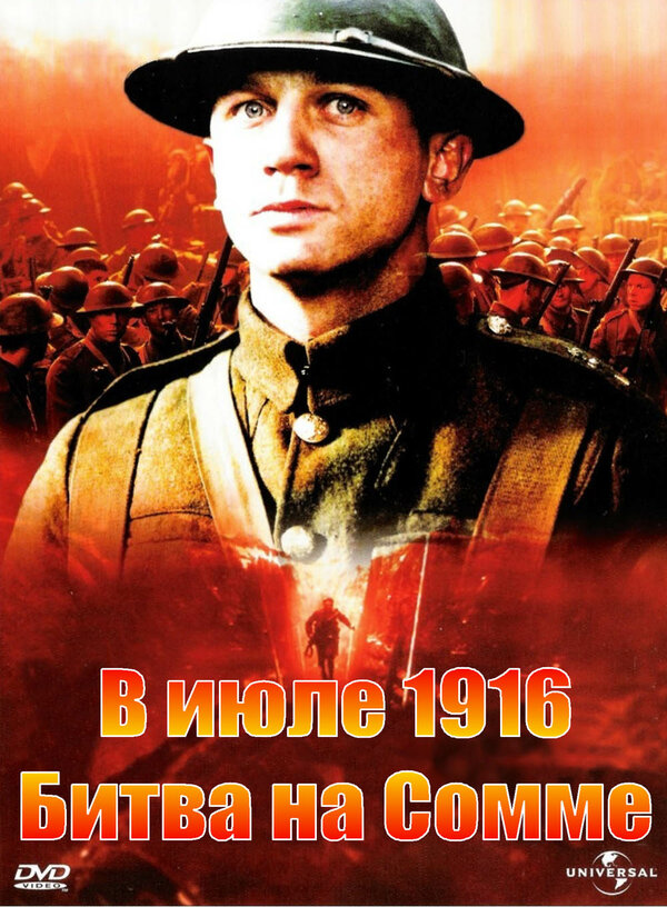 Постер фильма В июле 1916: Битва на Сомме