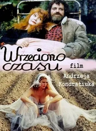 Постер Веретено времени (1995)