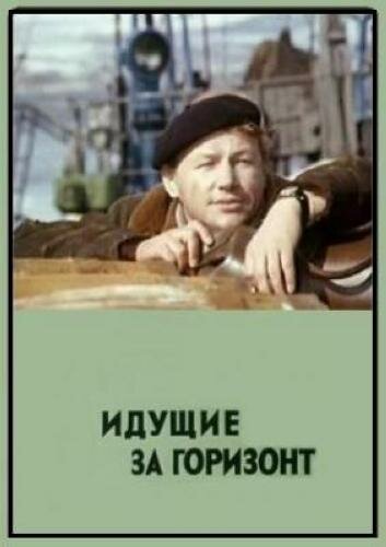 Постер фильма Идущие за горизонт
