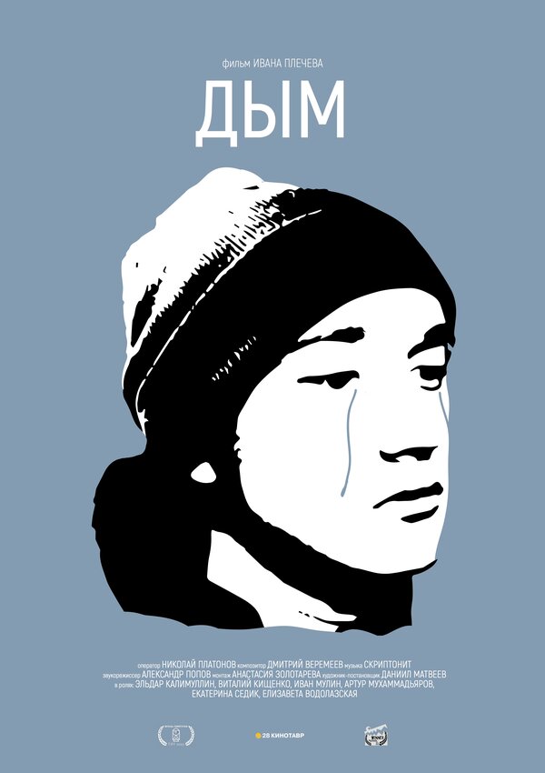 Постер фильма Дым
