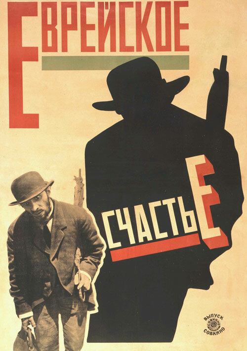 Постер фильма Еврейское счастье