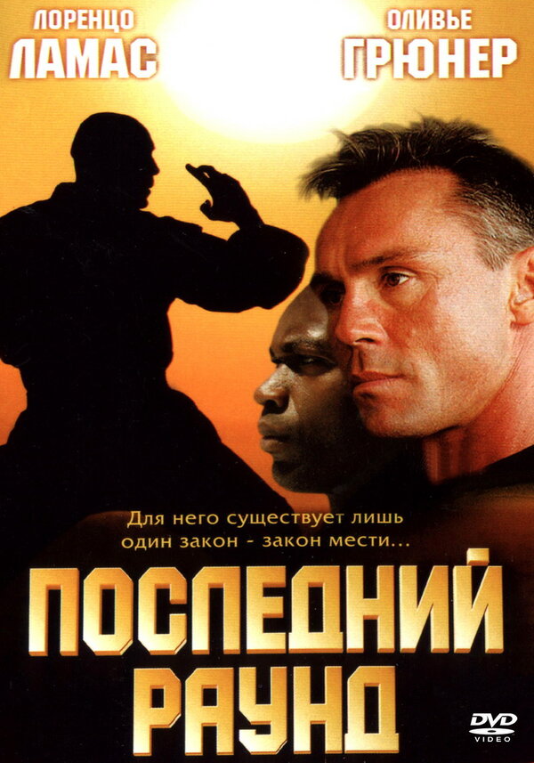Постер фильма Последний раунд