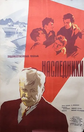 Постер Наследники (1960)
