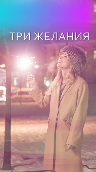 Постер фильма Три желания
