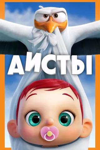 Постер Аисты (2016)