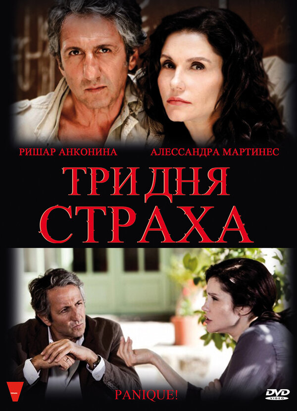 Постер фильма Три дня страха