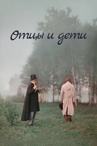 Постер Отцы и дети (1958)