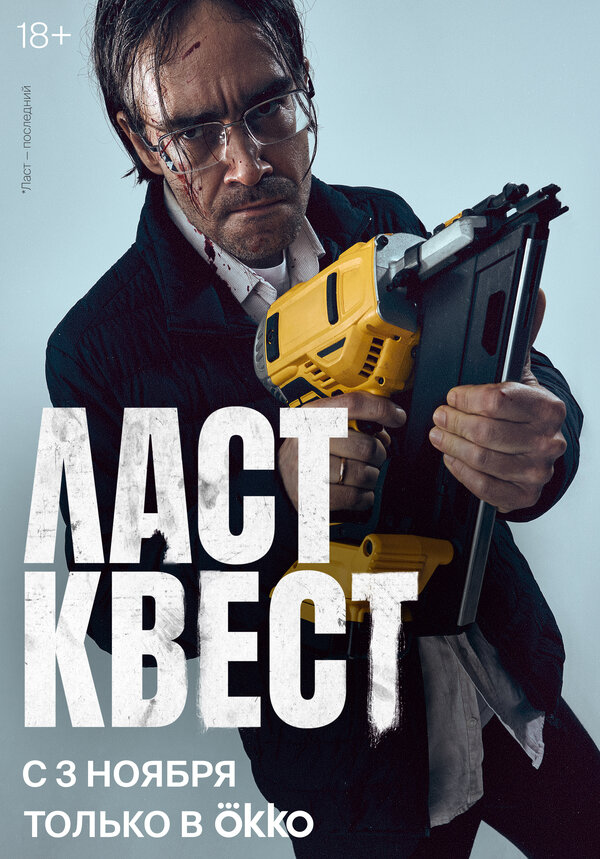 Постер сериала Ласт квест