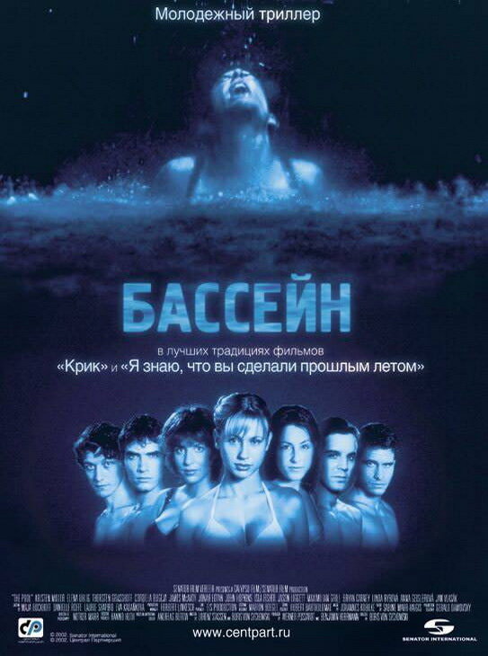 Постер фильма Бассейн