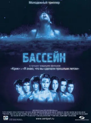 Постер Бассейн (2001)