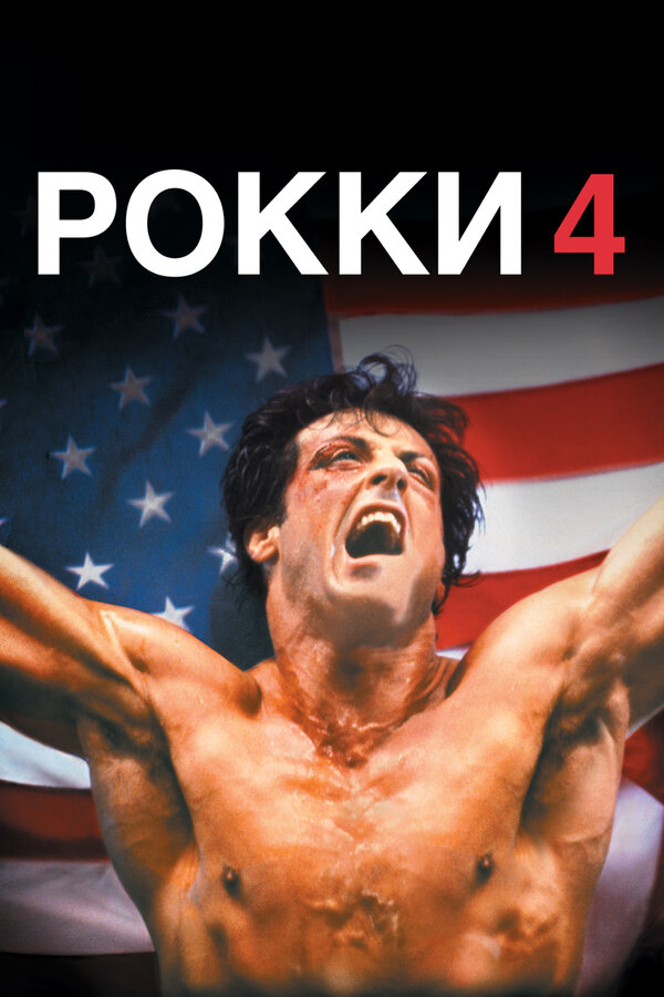 Постер фильма Рокки 4
