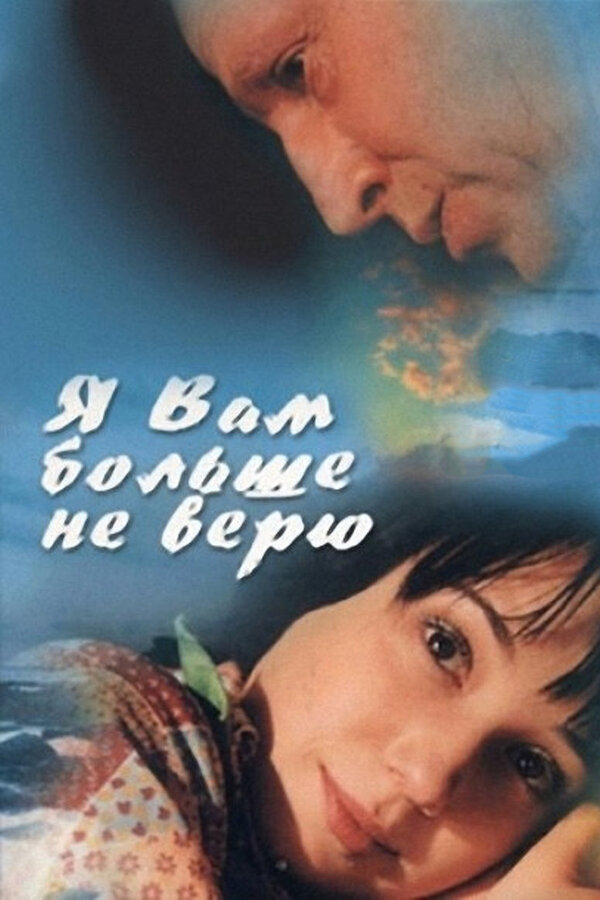 Постер фильма Я Вам больше не верю