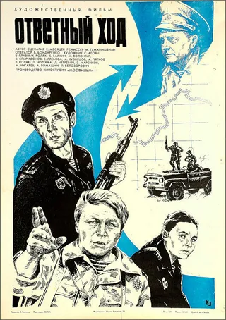 Постер Ответный ход (1981)