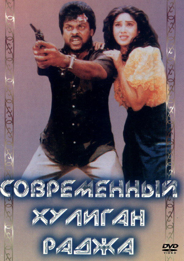 Постер фильма Современный хулиган Раджа