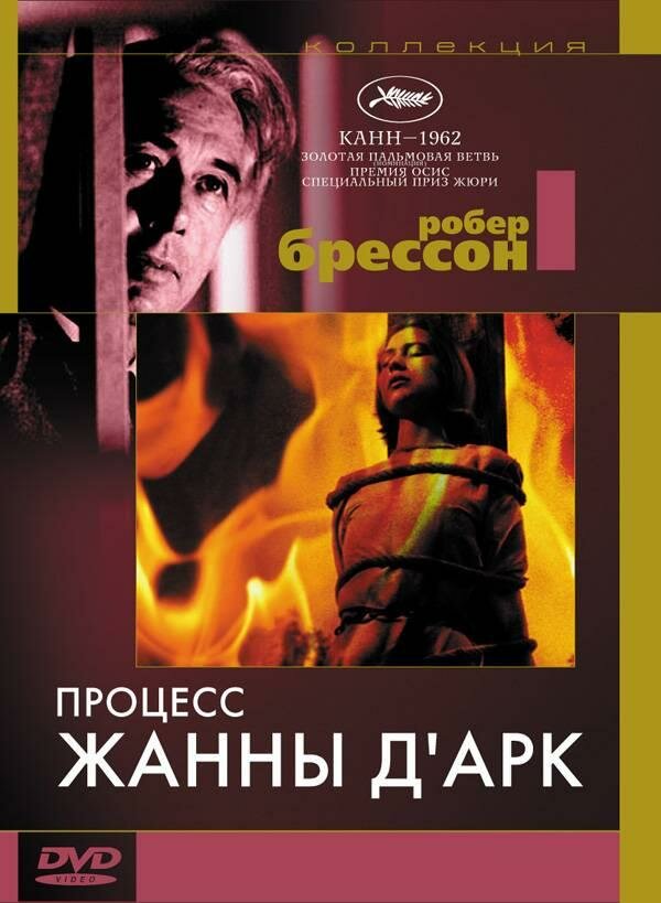 Постер фильма Процесс Жанны д'Арк