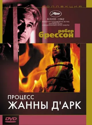 Постер Процесс Жанны д'Арк (1962)