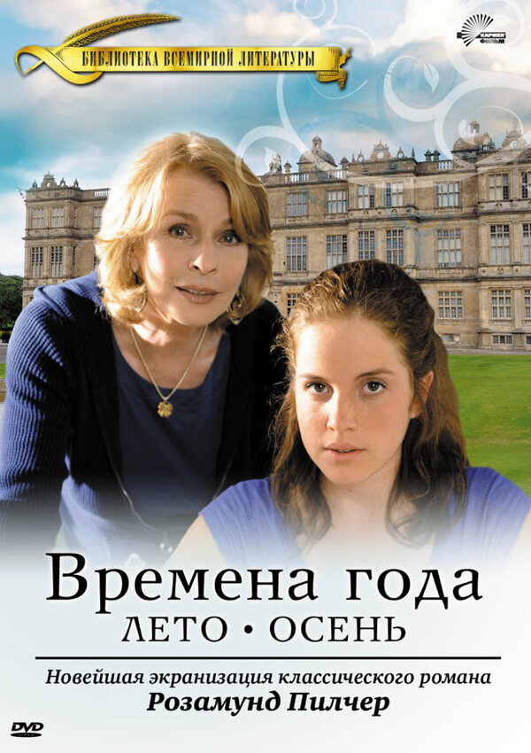 Постер сериала Времена года Розамунды Пилчер