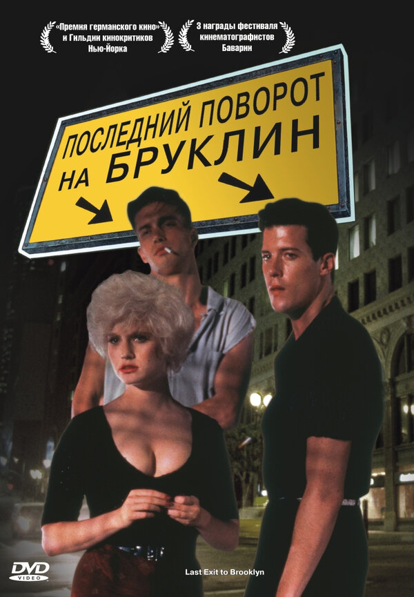 Постер фильма Последний поворот на Бруклин
