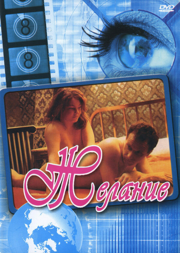 Постер фильма Желание