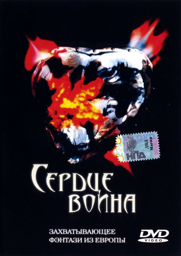 Постер фильма Сердце воина