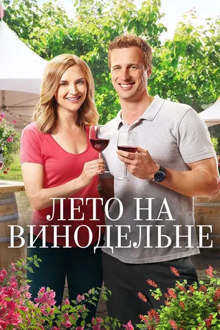 Постер Лето на винодельне (2017)